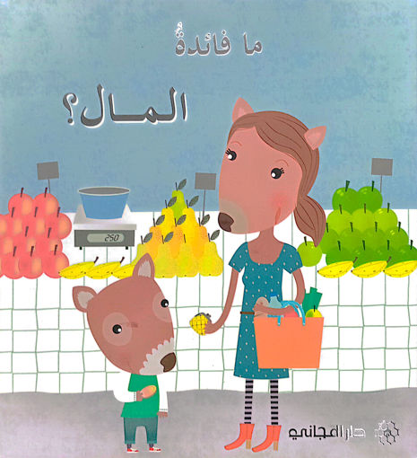 Picture of ما فائدة المال