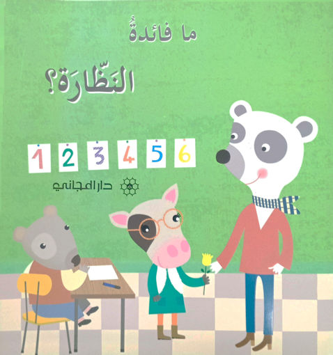 Picture of ما فائدة النظارة دار المجاني