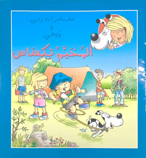 Picture of المخيم تكساس اسطفان