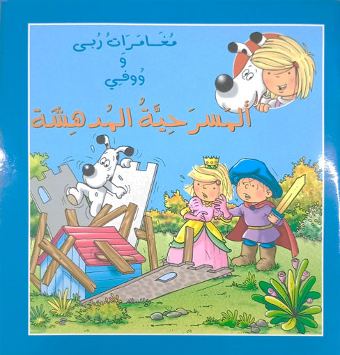Picture of مغامرات ربى ووفي المسرحية المدهشة اسطفان