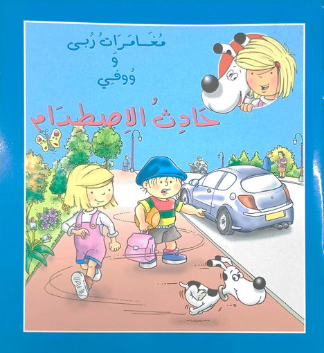 Picture of مغامرات ربى ووفي حادث الاصطدام اسطفان