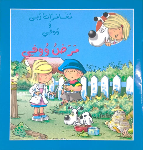 Picture of مغامرات ربى ووفي لومبار مرض ووفي اسطفان