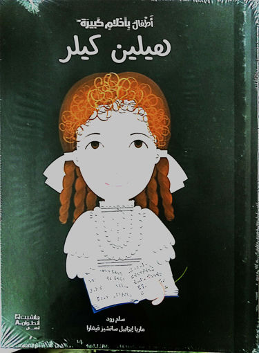 Picture of اطفال باحلام كبيرة هيلين كيلر HA