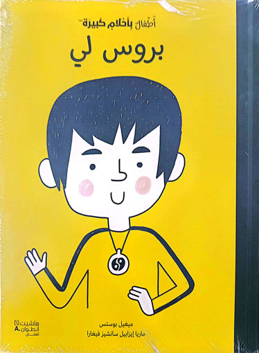 Picture of اطفال باحلام كبيرة بروس لي HA