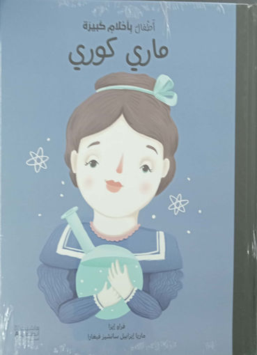 Picture of اطفال باحلام كبيرة ماري كوري  HA