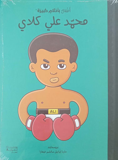 Picture of اطفال باحلام كبيرة محمد علي HA