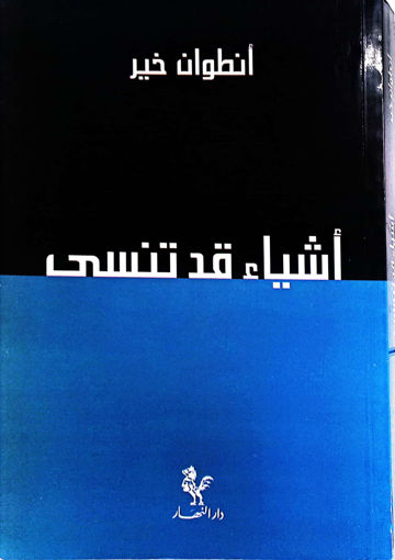 Picture of أشياء قد تنسى
