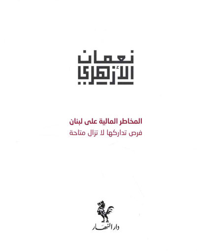 Picture of المخاطر المالية على لبنان