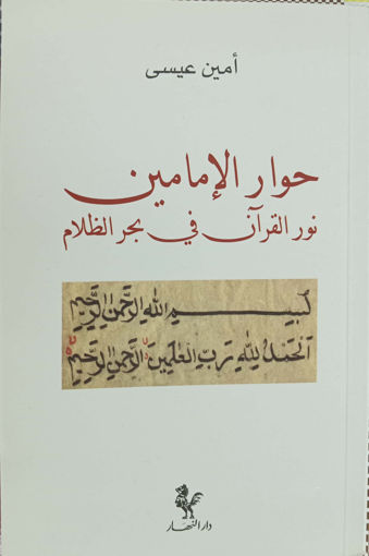 Picture of حوار اللامامين