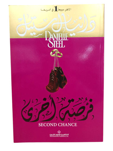 Picture of دار العربية للعلوم دانيال ستيل فرصة اخرى