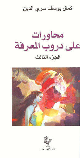 Picture of محاورات على دروب المعرفة