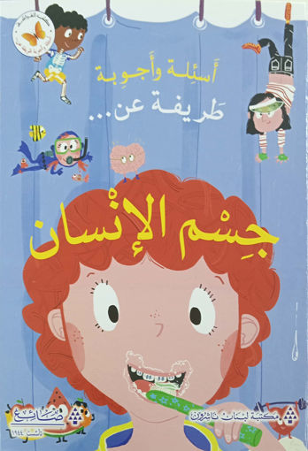 Picture of أسئلة وأجوبة طريفة عن جسم الانسان