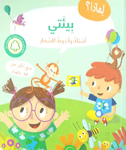 Picture of اسئلة واجوبة للصغار بيئتي