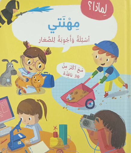 Picture of اسئلة واجوبة للصغار مهنتي
