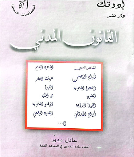 Picture of القانون المدني BT1 Medawar