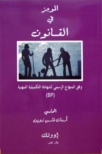 Picture of الموجز في القانون BP1 Zouein