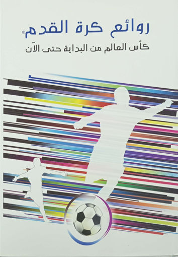 Picture of روائع كرة القدم كاس العالم من البداية حتى الان