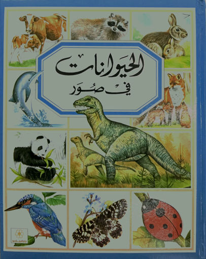 Picture of الحيوانات في صور