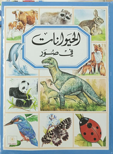 Picture of الحيوانات في صور
