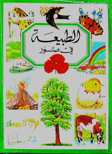 Picture of الطبيعة في صور
