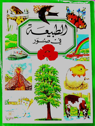Picture of الطبيعة في صور دار المجاني
