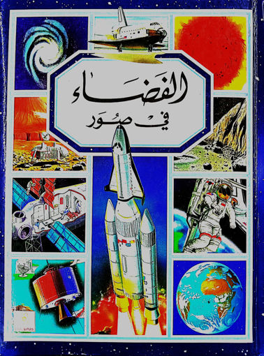 Picture of الفضاء في صور