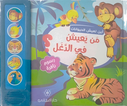 Picture of اين تعيش الحيوانات من يعيش في الدغل؟