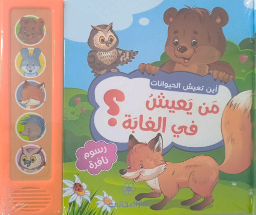 Picture of اين تعيش الحيوانات من يعيش في الغابة؟