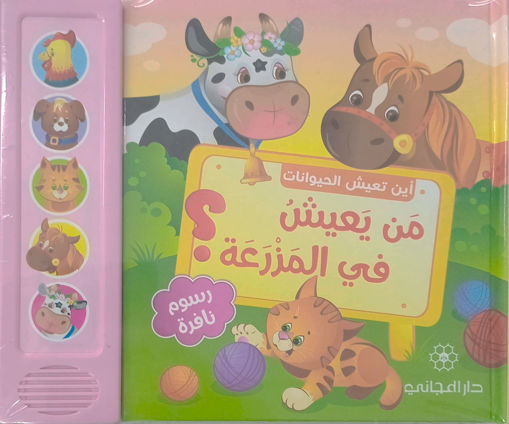Picture of اين تعيش الحيوانات من يعيش في المزرعة