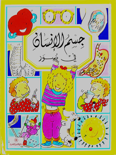 Picture of جسم الانسان في صور