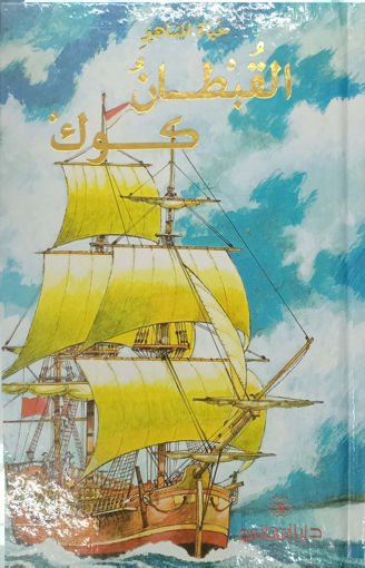 Picture of حياة المشاهير القبطان كوك