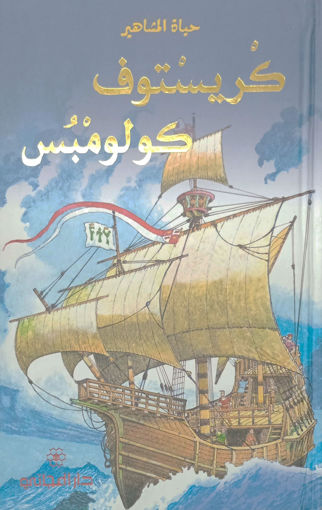 Picture of حياة المشاهير كريستوف كولومبس