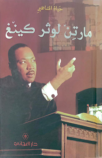 Picture of حياة المشاهير مارتن لوثر كينغ