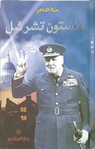 Picture of حياة المشاهير ونستون تشرشل