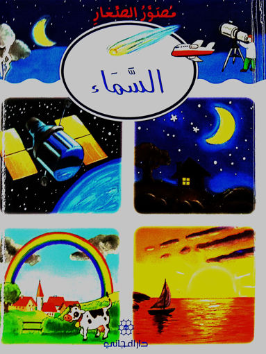 Picture of مصور الصغار السماء