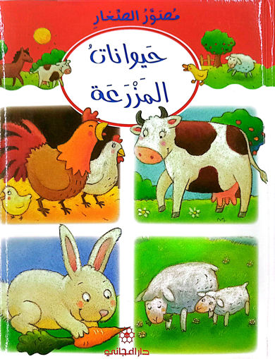 Picture of مصور الصغار حيوانات المزرعة