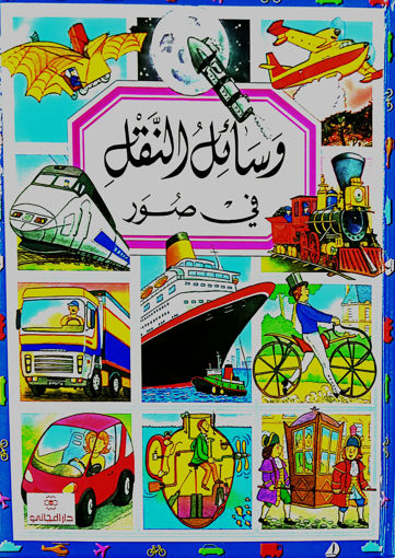 Picture of وسائل النقل في صور