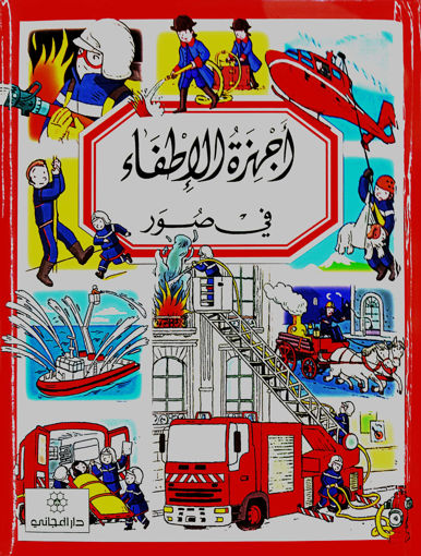 Picture of اجهزة الاطفاء في صور