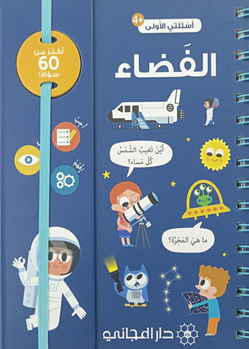 Picture of اسئلتي الاولى الفضاء