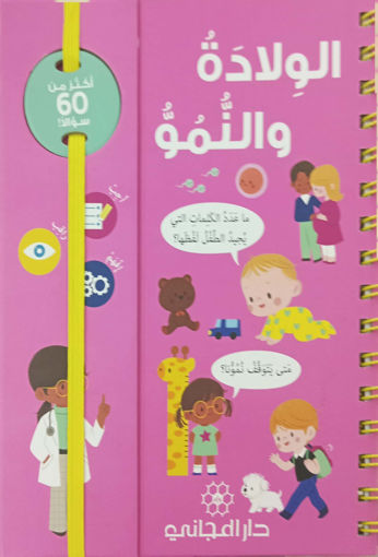 Picture of اسئلتي الاولى الولادة والنمو