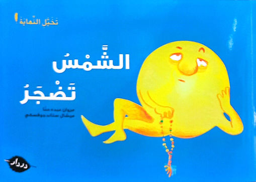 Picture of الشمس تضجر