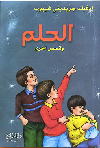 Picture of الحلم