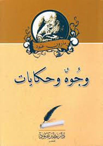 Picture of وجوه وحكايات دار نظير عبود