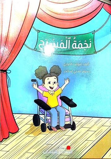 Picture of نجمة المسرح
