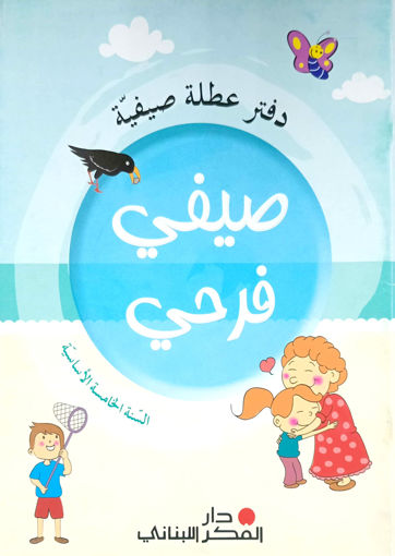 Picture of صيفي فرحي الخامس دار الفكر