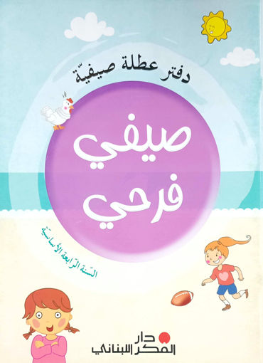 Picture of صيفي فرحي الرابع دار الفكر