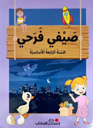 Picture of صيفي فرحي الرابع دار الفكر