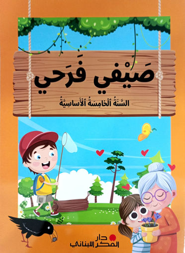 Picture of صيفي فرحي الخامس دار الفكر