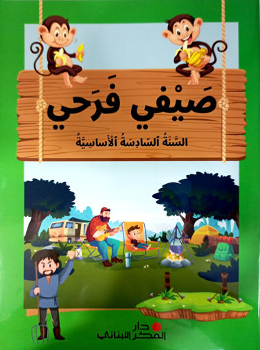 Picture of صيفي فرحي السادس دار الفكر