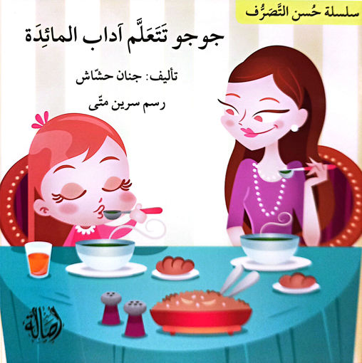 Picture of جوجو تتعلم اداب المائدة جنان حشاش